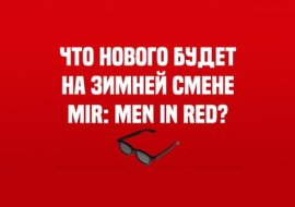 Чем вам запомнится зимняя смена «MIR: Men in Red»