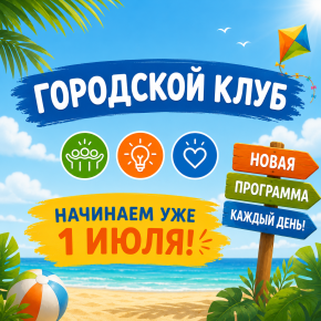 Городской клуб "Саншайн" Лето 2026