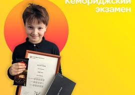Кембриджские экзамены