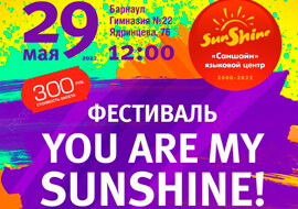 Фестиваль «YOU ARE MY SUNSHINE!»