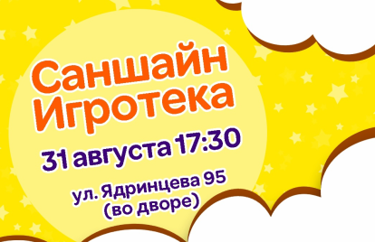 Саншайновская игротека
