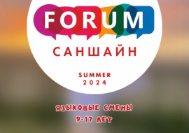 Языковые смены «Саншайн Форум: Создай свое лучшее лето»