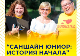 Саншайн Юниор: История начала