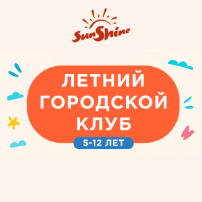 Городской клуб на летних каникулах