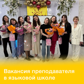 Открыта вакансия преподавателя английского языка