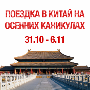 Образовательная поездка в Китай на осенних каникулах