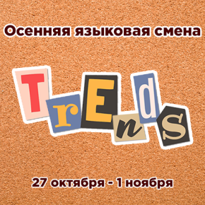Осенняя языковая смена "Trends" (27 октября - 1 ноября)