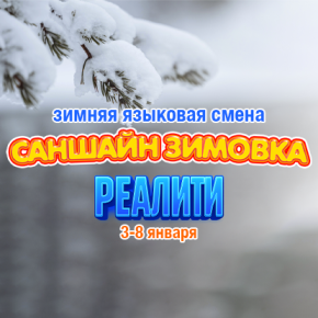 Зимняя Языковая смена "Саншайн Зимовка: Реалити"