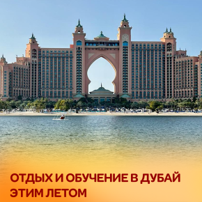 Едем в Дубай этим летом