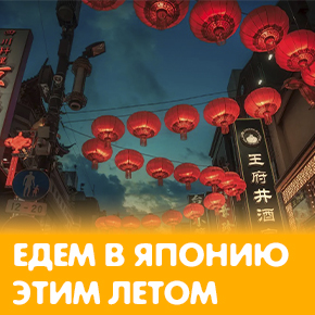 Едем в Японию этим летом