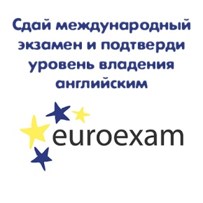 Приглашаем сдать Евроэкзамен