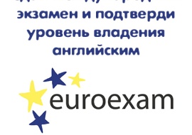 Приглашаем сдать Евроэкзамен