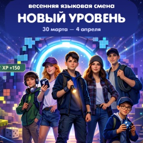 Весенняя языковая смена "Новый уровень" (30 марта — 4 апреля)