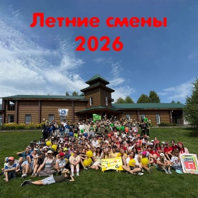 Летние языковые смены 2026