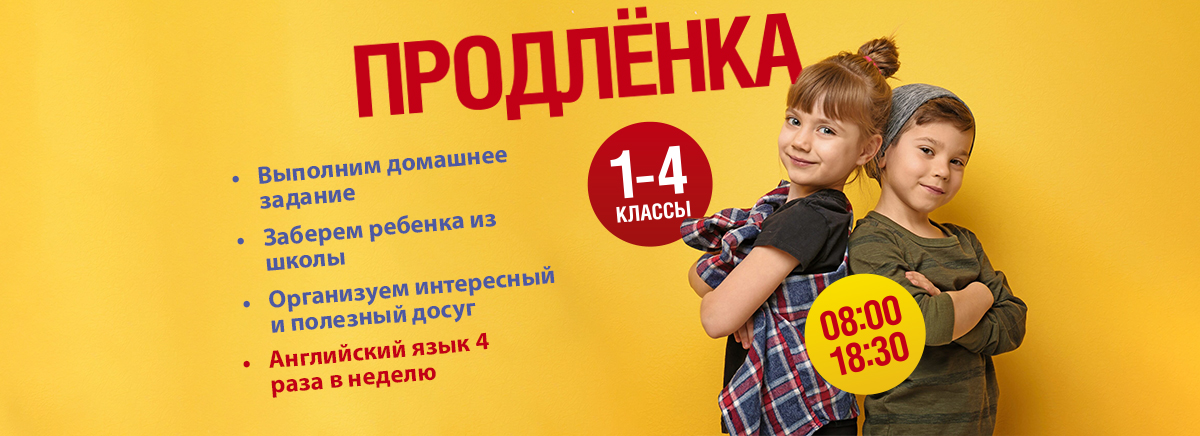 Билингвальная продленка