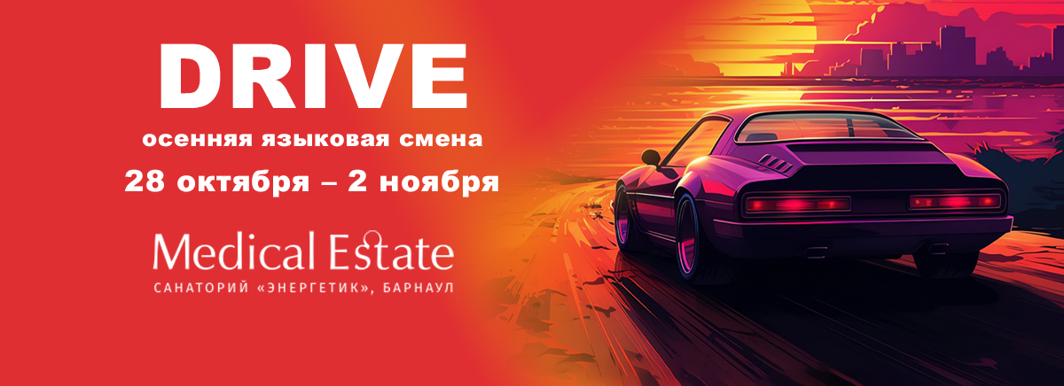 Осенний сезон DRIVE