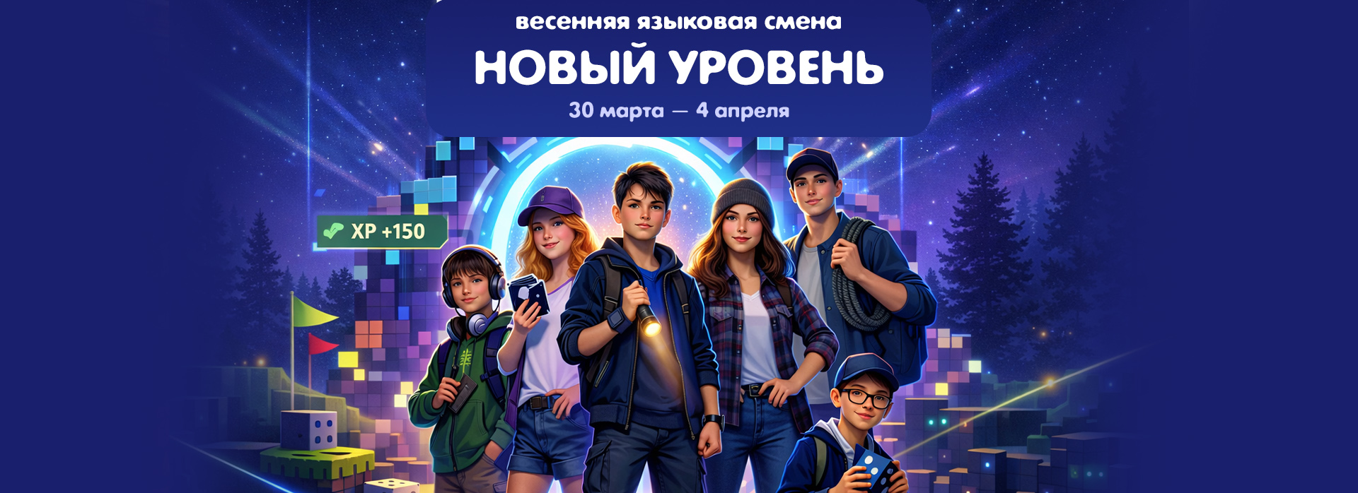 Весенняя языковая смена "Новый уровень"