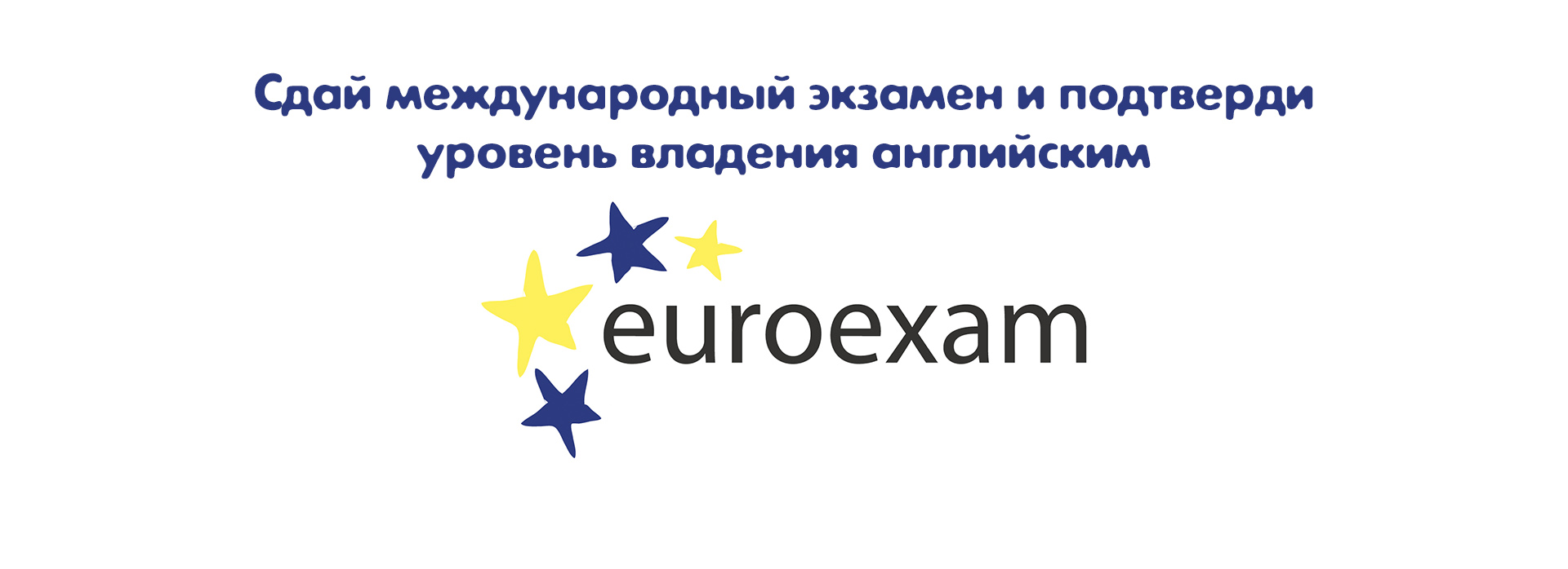 Приглашаем сдать Евроэкзамен