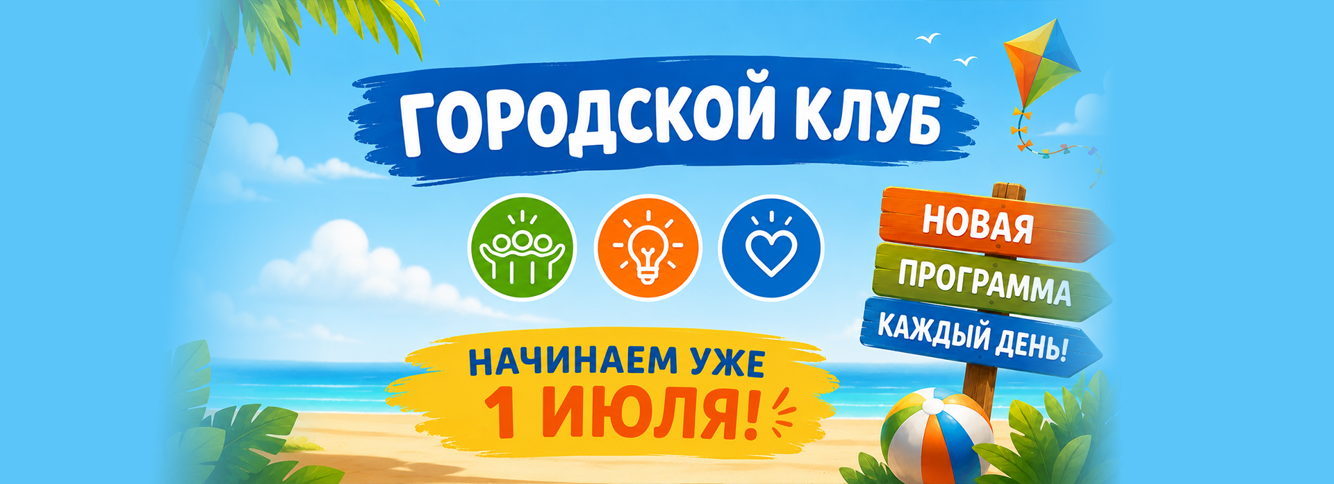 Летний городской клуб 2026